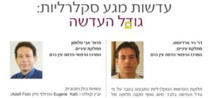 מאמר מקצועי ואקדמי של דר' ניר ארדינסט אודות גודל של עדשות סקלרליות בשיתוף פרופ אברהם סלומון - צילום ועריכה ארז אלבז