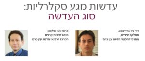 מאמר מקצועי ואקדמי של דר' ניר ארדינסט אודות סוגים של עדשות סקלרליות בשיתוף פרופ אברהם סלומון - צילום ועריכה ארז אלבז