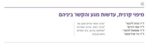 מאמרו של דר' ניר ארדינסט על מיפוי קרנית והקשר לעדשות מגע בשיתוף עם דר' הנייה ליכטר - צילום ועריכה ארז אלבז