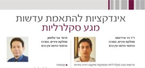 מאמר מקצועי ואקדמי של דר' ניר ארדינסט אודות אינדקציות בהרכבת עדשות מגע סקלרליות בשיתוף פרופ אברהם סלומון - צילום ועריכה ארז אלבז