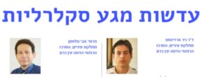 מאמר מקצועי ואקדמי של דר' ניר ארדינסט אודות עדשות סקלרליות בשיתוף פרופ אברהם סלומון - צילום ועריכה ארז אלבז